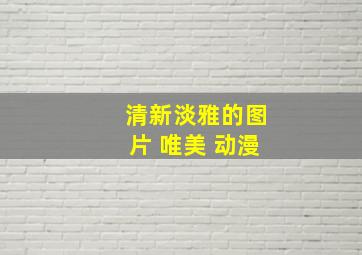 清新淡雅的图片 唯美 动漫